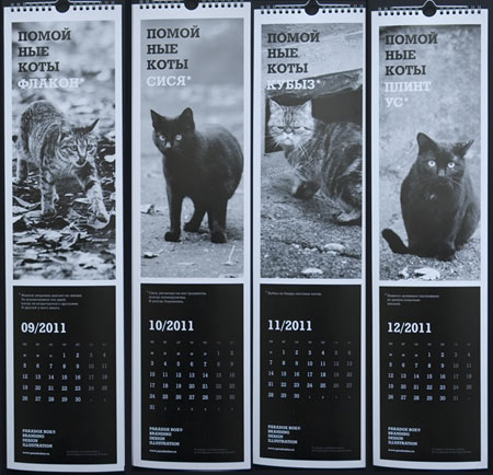 Календарь с помойными котами - антигламур