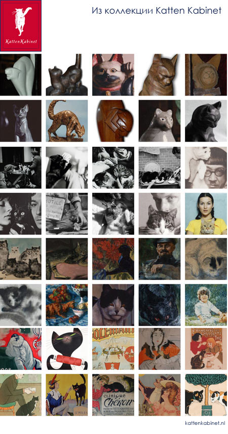 коллекция музея кошек в Амстредаме - кошки в искусстве