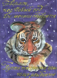 Конкурс эко-открыток к году Тигра