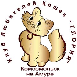 КЛК Глория г.Комсомольск-на-Амуре Фелинологическая система: WCF